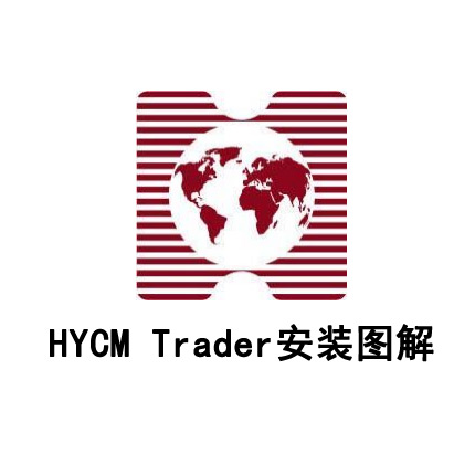 HYTraderMT4安装图片详解