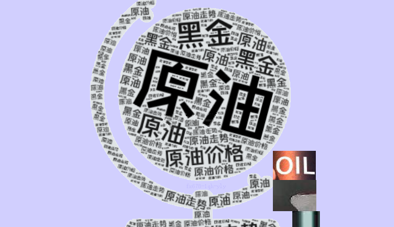 地缘局势紧张，叠加库存下降，油价多头向上加速，反弹还是反转？