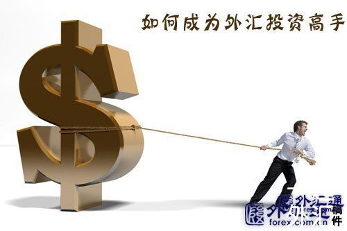 如何成为外汇投资高手(图1)