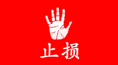 hycm兴业官网：为什么交易者很难做出止损的决定和操作？