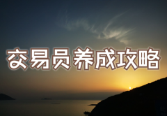 兴业外汇：打造一套完整交易系统需要注意的必要条件